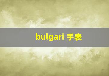 bulgari 手表